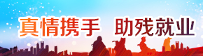真情攜手 助殘就業